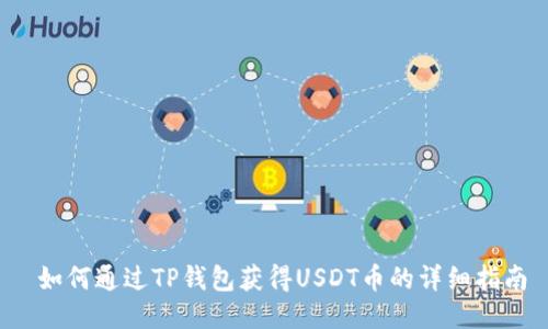  如何通过TP钱包获得USDT币的详细指南