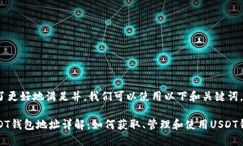 为了更好地满足并，我们可以使用以下和关键词。

USDT钱包地址详解：如何获取、管理和使用USDT钱包