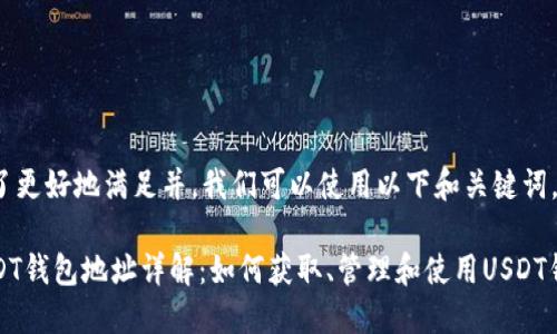 为了更好地满足并，我们可以使用以下和关键词。

USDT钱包地址详解：如何获取、管理和使用USDT钱包