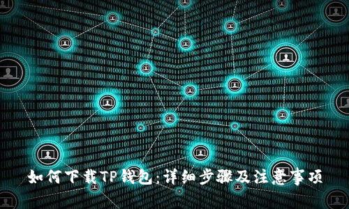 如何下载TP钱包：详细步骤及注意事项