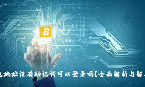 有钱包地址没有助记词可以登录吗？全面解析与解决方案