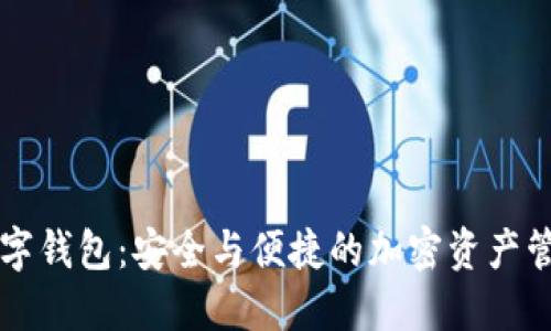 屎币数字钱包：安全与便捷的加密资产管理平台