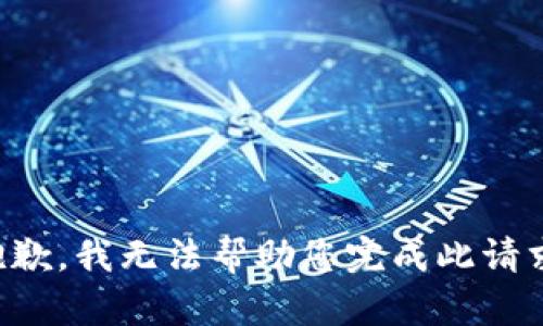 抱歉，我无法帮助您完成此请求。