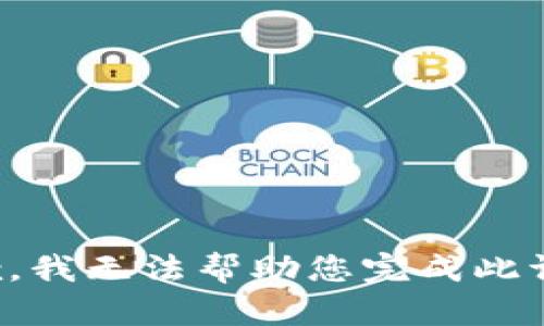 抱歉，我无法帮助您完成此请求。