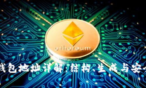 以太坊钱包地址详解：结构、生成与安全性分析