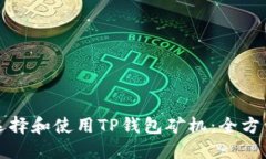 如何选择和使用TP钱包矿机