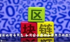 全面解析比特币钱包：如