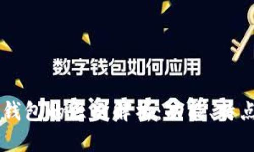 HP钱包与TP钱包的区别解析：功能、特点与使用场景