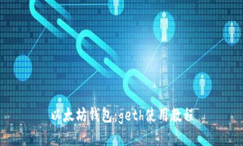 以太坊钱包：geth使用教程