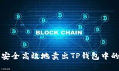 如何安全高效地卖出TP钱包