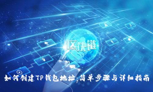 如何创建TP钱包地址：简单步骤与详细指南