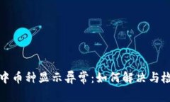 TP钱包中币种显示异常：如