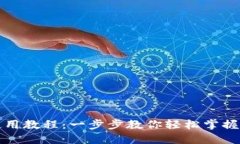 TP钱包下载与使用教程：一