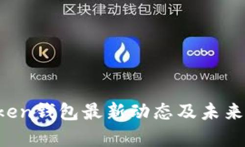 Plus Token钱包最新动态及未来发展分析