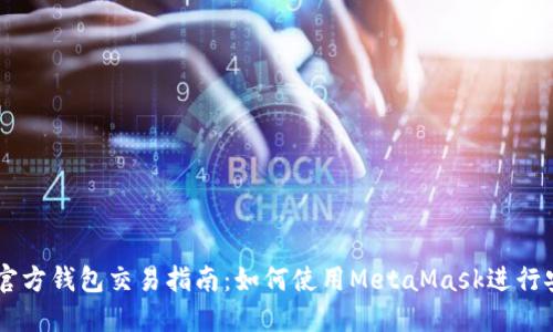 以太坊官方钱包交易指南：如何使用MetaMask进行安全交易