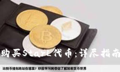 如何通过TP钱包购买StarL代币：详尽指南与常见问题解答