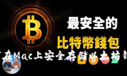 如何在Mac上安全存储以太坊钱包？
