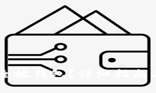 : USDT如何安全放钱包？详细指南与常见问题解答