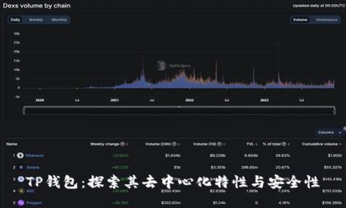 TP钱包：探索其去中心化特性与安全性