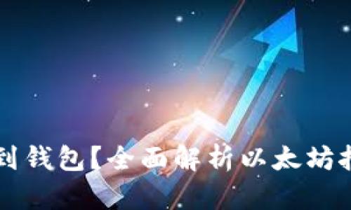 以太坊挖矿多久到钱包？全面解析以太坊挖矿的流程与收益