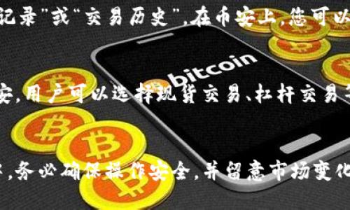 jiaotitp钱包如何转账到币安/jiaoti
tp钱包, 转账, 币安, 加密货币, 钱包使用/guanjianci

一、什么是TP钱包？
TP钱包是一款多链数字货币钱包，支持多种类型的加密资产。TP钱包提供了安全的存储环境以及便捷的币种管理功能，用户可以通过TP钱包轻松管理他们的加密资产。TP钱包的用户界面友好，并且支持多语言，适合不同地区的用户使用。

TP钱包不仅支持常见的ERC20代币，还兼容其他主流公链，如BSC及TRC20等，这使得用户可以在多个区块链上进行资产管理。同时，TP钱包还提供了去中心化交易所的接入功能，方便用户进行资产的转换与交易。

二、什么是币安？
币安是全球领先的加密货币交易所之一，成立于2017年。币安提供了丰富的加密资产交易对，以及多种交易功能，包括现货交易、合约交易、期货交易等。用户可以使用币安平台进行多种加密货币的买入和卖出。

币安也提供了一些独特的功能，如币安智能链（BSC），允许用户在一个高度可扩展的环境中构建去中心化应用。币安的流动性极高，用户可以随时进行交易，而不会因流动性不足而受到影响。

三、TP钱包转账到币安的步骤
要将资产从TP钱包转账到币安，首先需要确保您在币安上有一个注册账户，并且已经完成身份验证。此外，还需要确保您了解要转账的代币类型（如ETH、USDT等），不同的代币需要使用对应的链进行转账。

h4步骤1：打开TP钱包/h4
首先，在您的手机上打开TP钱包应用程序，并登录您的账户。确保您在TP钱包中有足够的余额可以进行转账。

h4步骤2：选择要转账的代币/h4
在TP钱包中找到您要转账的加密资产，点击进入。确认您选择的代币能够在币安上进行交易，例如ETH、USDT等。

h4步骤3：获取币安钱包地址/h4
接下来，您需要登陆币安账户。在币安首页，找到“钱包”选项，然后点击“法币及现货”。在当前资产界面，找到您需要充值的币种，点击“充值”。系统会生成一个专属的充值地址，记住它。

h4步骤4：发起转账/h4
返回TP钱包，在您要转账的代币页面，选择“转账”或“发送”功能。然后输入您在币安上获取的充值地址，并输入您要转账的金额。请务必核对地址是否正确，确保不会因地址错误导致资产丢失。

h4步骤5：确认转账/h4
确认所有信息无误后，点击“确认”按钮即可发起转账。在一些情况下，您可能需要输入您的TP钱包密码进行确认。转账完成后，您可以在币安的“交易记录”中查看您的充值状态。

四、可能存在的问题及解答

h4问题1：转账失败的原因是什么？/h4
转账失败可能有多种原因，最常见的包括地址错误、网络拥堵、钱包余额不足、未选择正确的网络等。如果您输入的地址不正确，资产很可能会丢失。

此外，某些代币在转账时需要支付一定的手续费，如果钱包余额不足以支付手续费，转账也会失败。检查一下是否选择了正确的网络，因为不同代币使用的网络会有所不同，比如ERC20需要在以太坊网络上进行转账，而BSC则需要在币安智能链上转账。

h4问题2：转账需要多长时间？/h4
转账的时间通常取决于网络的拥堵情况及确认速度。一般来说，在正常情况下，以太坊网络的转账在10-20分钟内完成，而币安智能链的转账则可能更快，只需几分钟。如果出现网络拥堵，转账时间可能会延长。

h4问题3：如何确保转账的安全性？/h4
确保转账安全的关键在于确保输入的地址准确无误，最好复制粘贴而不是手动输入。此外，不要随意分享您的私钥或助记词。如果您使用TP钱包中的安全设置，比如指纹或面部识别，能进一步提高安全性。

h4问题4：如何查找转账记录？/h4
您可以在TP钱包中查看转账记录。打开TP钱包，选择您转账的代币，进入该代币的详细页面后会看到“转账记录”或“交易历史”。在币安上，您可以在“钱包”界面找到充币记录，检查是否到账。

h4问题5：转账后的资产如何使用？/h4
转账到账后，您可以选择将其用于交易，也可以将其存放在钱包中，等待市场合适的时机再进行操作。在币安，用户可以选择现货交易、杠杆交易等多种方式利用手中的资产。同时，您也可以选择在币安上进行质押，获取额外的收益。

总结
在TP钱包中进行转账到币安非常简单，只需按步骤操作，并确保所有信息的准确性。在数字货币交易过程中，务必确保操作安全，并留意市场变化，合理安排资产管理策略。希望以上内容对您有所帮助，让您在TP钱包和币安的使用过程中更加顺畅。