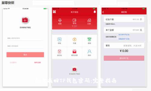如何找回TP钱包密码：完整指南
