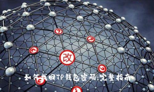 如何找回TP钱包密码：完整指南