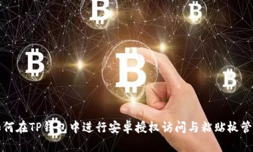 如何在TP钱包中进行安卓授权访问与粘贴板管理