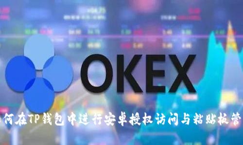如何在TP钱包中进行安卓授权访问与粘贴板管理