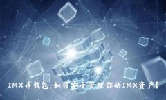 IMX币钱包：如何安全管理