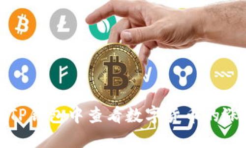 如何在TP钱包中查看数字货币的涨跌情况