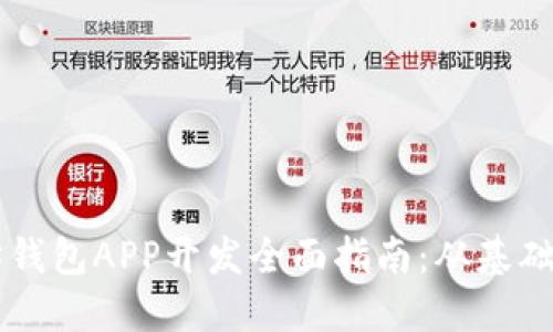 以太坊钱包APP开发全面指南：从基础到实践