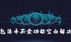 tp钱包法币买卖功能空白解