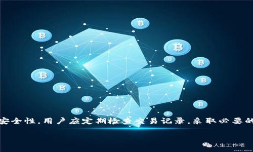   如何查看TP钱包的交易记录及其影响 / 
 guanjianci TP钱包, 交易记录, 加密货币, 钱包安全 /guanjianci 

一、什么是TP钱包？
TP钱包是一款广泛使用的加密货币钱包，支持多种数字资产的存储、转账和管理。它不仅提供用户友好的界面，还拥有强大的安全机制，确保用户的资产安全。TP钱包允许用户方便地查看和管理他们的加密货币交易记录，从而帮助他们进行有效的资产管理。

二、如何查看TP钱包的交易记录？
查看TP钱包的交易记录是比较简单的，用户可以通过以下几个步骤实现：
1. 打开TP钱包应用程序，并登录到您的账户。
2. 在主界面找到“资产”或者“交易记录”选项，点击进入。
3. 在交易记录页面，用户可以看到所有历史交易的详细信息，包括交易时间、交易金额、交易状态等。
4. 用户也可以通过筛选或搜索功能，快速找到特定的交易记录。
5. 如果用户需要导出交易记录，可以查找相关的导出或分享功能，将记录保存为电子文档。

三、交易记录的重要性
交易记录在TP钱包中扮演着重要的角色，它不仅是用户资产管理的一部分，还有其他几点重要性：
1. **资产追踪**：用户可以通过交易记录轻松追踪自己投资的变化，了解资产的增减情况。
2. **税务申报**：在某些国家，用户需要根据交易记录计算资本利得税，因此保持准确的交易记录是非常重要的。
3. **安全审计**：若用户怀疑自己的账户被盗，查看交易记录可以帮助他们迅速识别可疑的交易。
4. **交易习惯分析**：用户可以根据交易记录分析自己的交易习惯，从而投资策略。

四、如何维护交易记录的安全性？
为了保护交易记录的安全，用户应该采取以下措施：
1. **使用强密码**：确保钱包账户的密码足够复杂，并定期更换。
2. **启用双因素身份验证**：如何TP钱包提供此功能，用户应立即启用，以增加账户安全性。
3. **备份钱包**：用户应该定期备份自己的钱包信息，防止因设备损坏而丢失数据。
4. **保持软件更新**：确保TP钱包的应用程序始终是最新版本，以防止安全漏洞。

五、可能面临的问题及解决方案
在使用TP钱包查看和管理交易记录时，用户可能会面临以下几个问题：

1. 交易记录不更新怎么办？
有时候，用户可能会发现TP钱包的交易记录没有及时更新，可能的原因和解决方案如下：
1. **网络连接问题**：首先检查您的网络连接是否正常。如果网络不稳定，交易记录可能无法及时更新。
2. **应用程序故障**：有时，TP钱包可能会遇到技术故障，导致记录未能显示。尝试重新启动应用程序，或检查更新。
3. **区块链同步**：如果TP钱包与区块链的同步出现问题，交易记录可能会滞后。耐心等待一段时间，或者尝试手动重新同步。

2. 如何处理错误的交易记录？
如果您发现交易记录中出现错误，可以通过以下步骤处理问题：
1. **核实信息**：确保错误不是由于误操作造成的，核实交易时间、金额和地址。
2. **联系客服**：如果确认是系统问题，及时联系TP钱包的客服，提供相关信息请求帮助。
3. **记录其他凭据**：如果可能，保留交易的相关凭据（如截图），以便客服协助调查。

3. 如何恢复丢失的交易记录？
如果用户发现交易记录丢失，可以尝试以下方法进行恢复：
1. **检查备份**：如果您之前备份过钱包数据，可以通过恢复备份来找回交易记录。
2. **区块链浏览器**：可以通过区块链浏览器查看相关地址的交易记录，虽然这不是TP钱包内的记录，但可以获取准确的数据。
3. **联系客服**：如需额外帮助，联系TP钱包客服询问是否可以恢复交易记录。

4. TP钱包安全问题的解决办法
用户在使用TP钱包时可能会担心安全问题，可以采取以下措施：
1. **定期检查账户活动**：用户应定期登录账户，检查是否有未经授权的交易。
2. **使用硬件钱包**：若涉及大量资产，考虑使用硬件钱包来增加安全性。
3. **了解钓鱼攻击**：提高警惕，避免点击任何陌生链接，确保访问的网址是官方网站。

5. TP钱包交易速度慢怎么办？
用户在进行交易时可能会遇到交易速度慢的情况，以下是一些可能原因及解决方案：
1. **网络拥塞**：加密网络在高峰时段可能会变得拥塞，用户可以尝试在交易低峰时段进行交易。
2. **手续费不足**：检查设置的交易手续费，适当提高手续费以争取快速确认交易。
3. **选择合适的区块链**：根据需求选择合适的区块链（如以太坊、币安链等），不同区块链情况各异。

总结
在使用TP钱包时，了解如何查看和管理交易记录是非常重要的，它不仅能够帮助用户管理资产，还能提高安全性。用户应定期检查交易记录，采取必要的安全措施，确保钱包的安全性和可靠性。如果遇到问题，要及时处理，以维护自己的财产安全。

希望本篇文章能够帮助那些使用TP钱包的人，更好地理解交易记录的管理及其重要性。