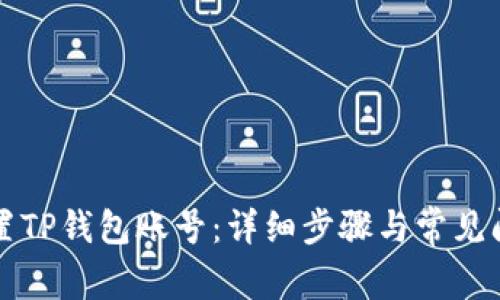 如何设置TP钱包账号：详细步骤与常见问题解析