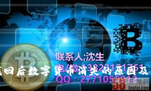 tp钱包找回后数字货币消失的原因及解决方案