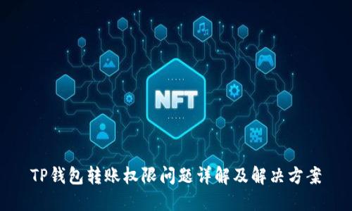 TP钱包转账权限问题详解及解决方案