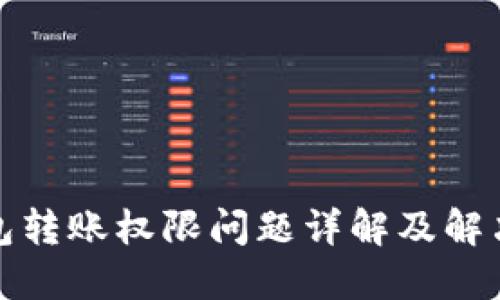 TP钱包转账权限问题详解及解决方案