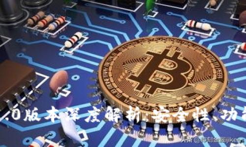 以太坊钱包1.0版本深度解析：安全性、功能与使用指南