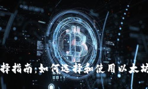 以太坊钱包选择指南：如何选择和使用以太坊数字资产钱包