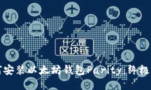 如何安装以太坊钱包Parity：终极指南