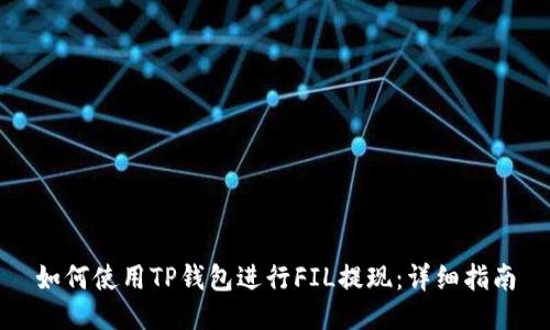 如何使用TP钱包进行FIL提现：详细指南