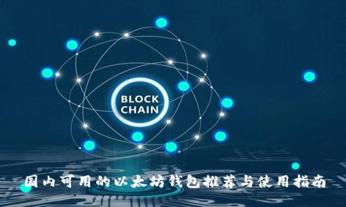 国内可用的以太坊钱包推荐与使用指南