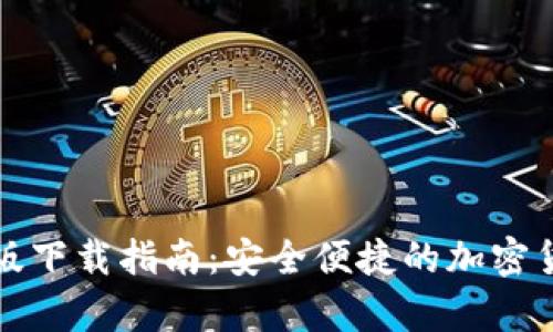 TP钱包安卓版下载指南：安全便捷的加密货币管理工具
