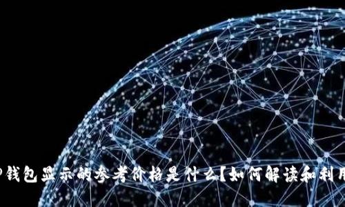 TP钱包显示的参考价格是什么？如何解读和利用？