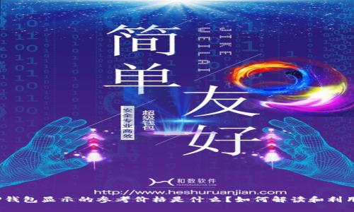 TP钱包显示的参考价格是什么？如何解读和利用？