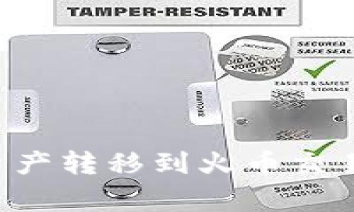 如何将TP钱包中的数字资产转移到火币交易所：详细步骤与注意事项