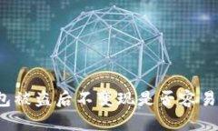 TP钱包被盗后不变现是否容易追查？