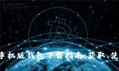  比特币官方手机版钱包下