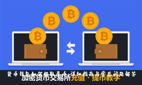 货币钱包如何提取屎币：详细指南与常见问题解答